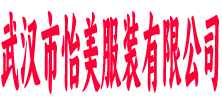 武汉市怡美服装有限公司
